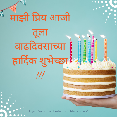 आजीला वाढदिवसाच्या हार्दिक शुभेच्छा