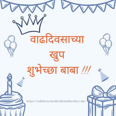 पप्पा वाढदिवसाच्या हार्दिक शुभेच्छा